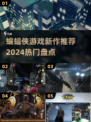 蝙蝠侠粉丝必看！🔥2024最🔥蝙蝠侠新游推荐🎉