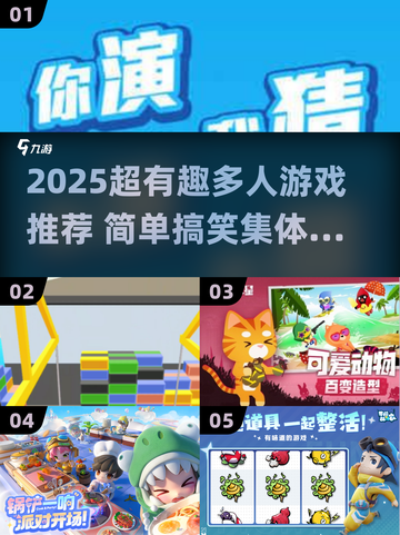 🔥2025超搞笑集体游戏大揭秘！🎉截图1