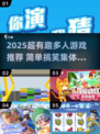 🔥2025超搞笑集体游戏大揭秘！🎉