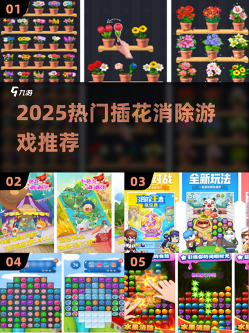 2025爆款插花消除游戏🔥这些高人气手游太上头啦！💐🎮截图1