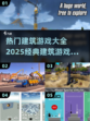 🔥2025最受欢迎建筑游戏推荐🚀📌