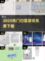 🔥2025最火扫雷游戏免费下🎮