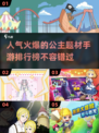 公主游戏排行榜🔥2024超人气手游推荐✨