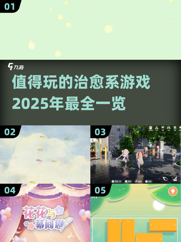 2025最受欢迎治愈系游戏🔥快来一起放松心情！截图1