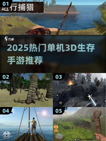 🔥2025单机3D生存手游TOP榜！🎮🔥截图1