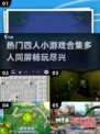 🔥2024超热门四人小游戏合集🎉玩到停不下来！