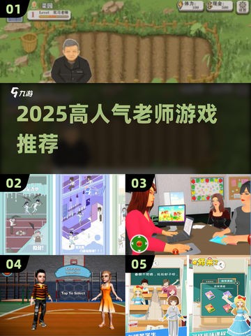 📚老师专属游戏推荐！2025高人气TOP榜🔥截图1