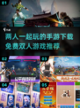 🔥2024免费双人手游推荐，两人一起玩超 fun！🎮