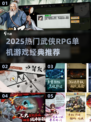 🔥2025必玩武侠RPG单机游戏榜单！🎮经典推荐不容错过💥
