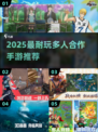 🔥2025最火多人合作手游💥