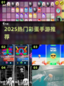🔥2025最火彩蛋手游TOP10💥