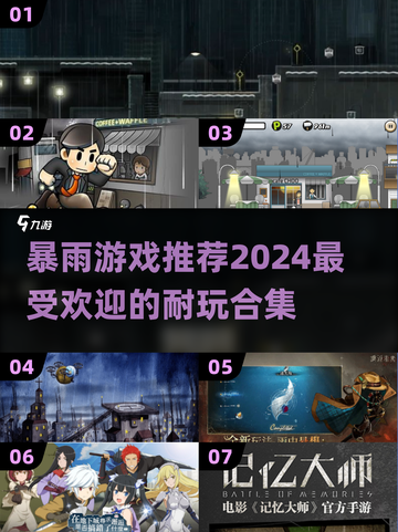暴雨来临！💥2024超耐玩暴雨游戏合集📖截图1