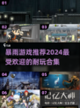暴雨来临！💥2024超耐玩暴雨游戏合集📖