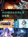💑2025情侣必玩手游TOP榜！双人甜蜜开黑推荐🎮