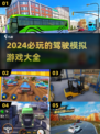 🚗2024必玩驾驶模拟游戏🔥超全汇总来了！