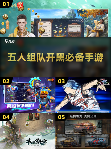 🔥2025必玩！五人手游排行🌟好友开黑首选🎉截图1