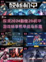 🤖2024必玩！超酷2D机甲游戏合集来啦🔥