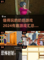 超有趣！😍2024最受欢迎的奶奶游戏合集来了✨