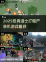 道士职业打僵尸游戏推荐🔥2025必玩单机榜🎮