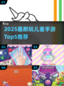 🔥2025最耐玩儿童手游TOP5，萌娃都爱玩！🎮