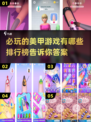 2024超🔥美甲游戏排行榜💎必玩清单！