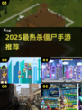🔥2025最燃杀僵尸手游推荐💥🎮