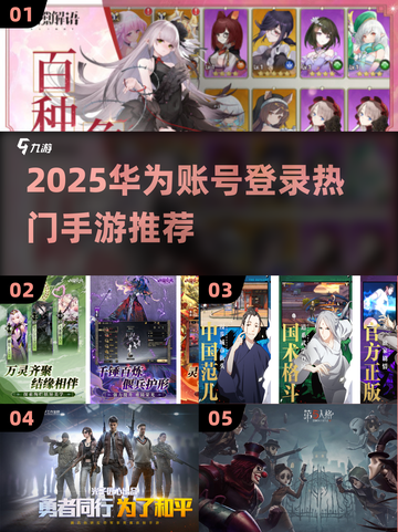 华为账号登录手游TOP5🔥2025必玩榜单🎮截图1