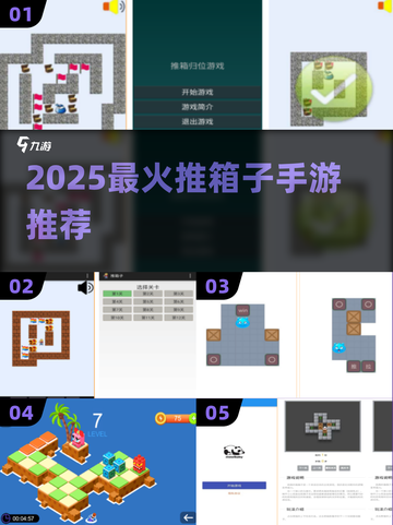 🔥2025最火推箱子手游TOP榜🏆截图1