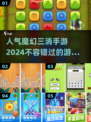 🔥2024必玩！高人气魔幻三消手游推荐✨