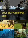 🔥2025高人气狩猎手游推荐💥🎮