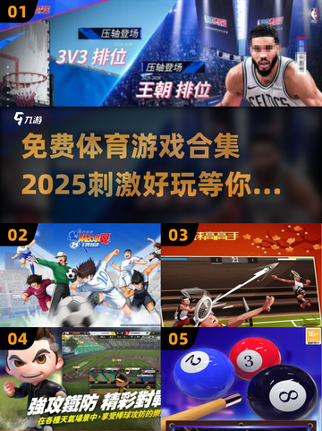 💥2025必玩免费体育游戏合集🎮截图1
