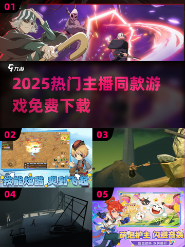 🔥2025最火主播同款游戏免费下🎮截图1