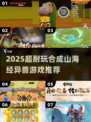 🔥2025最火合成游戏！山海经异兽等你召唤🐉
