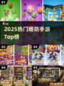 🔥2025最火塔防手游TOP榜💥