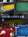 2025🔥类似台球游戏大师的手游汇总来啦！🎱💥