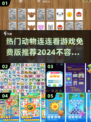 2024热门动物连连看游戏推荐🎉免费版不容错过！