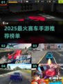 🔥2025最火赛车手游榜单🎮速看！