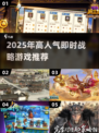 🔥2025必玩！高人气即时战略游戏🔥