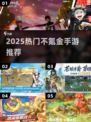 🔥2025最火不氪金手游TOP榜💥