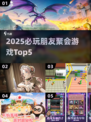 🔥2025朋友聚会必玩新游戏TOP5，超有趣！🎮💥