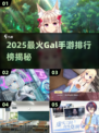 2025必玩高人气Gal手游TOP榜🔥🎮