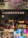 🔥2025最耐玩传奇手游TOP榜💥