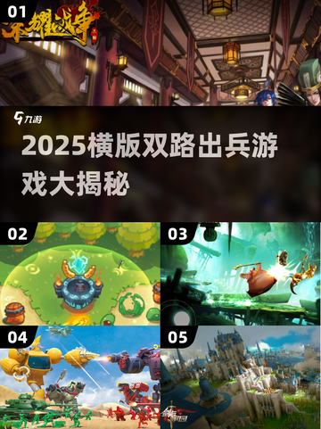 🔥2025横版双路出兵游戏大汇总🎮截图1