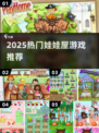 2025最火娃娃屋游戏合集🔥玩到停不下来！🎮💥
