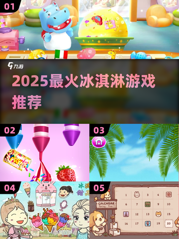 🍦2025最上头的冰淇淋游戏合集！截图1