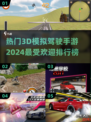 🔥2024必玩！最受欢迎的3D模拟驾驶手游下载合集🚗🎮