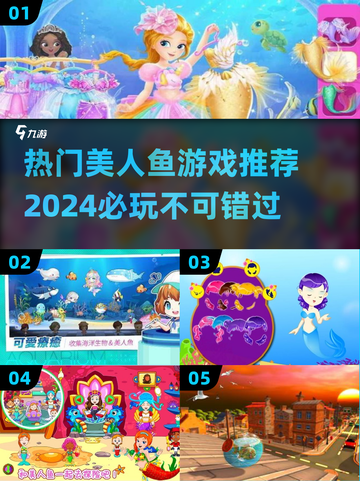 🔥2024热门美人鱼游戏推荐💎下载必备！截图1