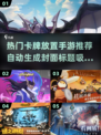 🔥2024必玩卡牌放置手游推荐✨热门游戏等你来战！