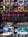 🔥2025最真实射击手游榜！💥
