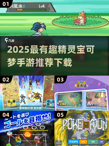 🔥2025必玩精灵宝可梦手游推荐✨截图1